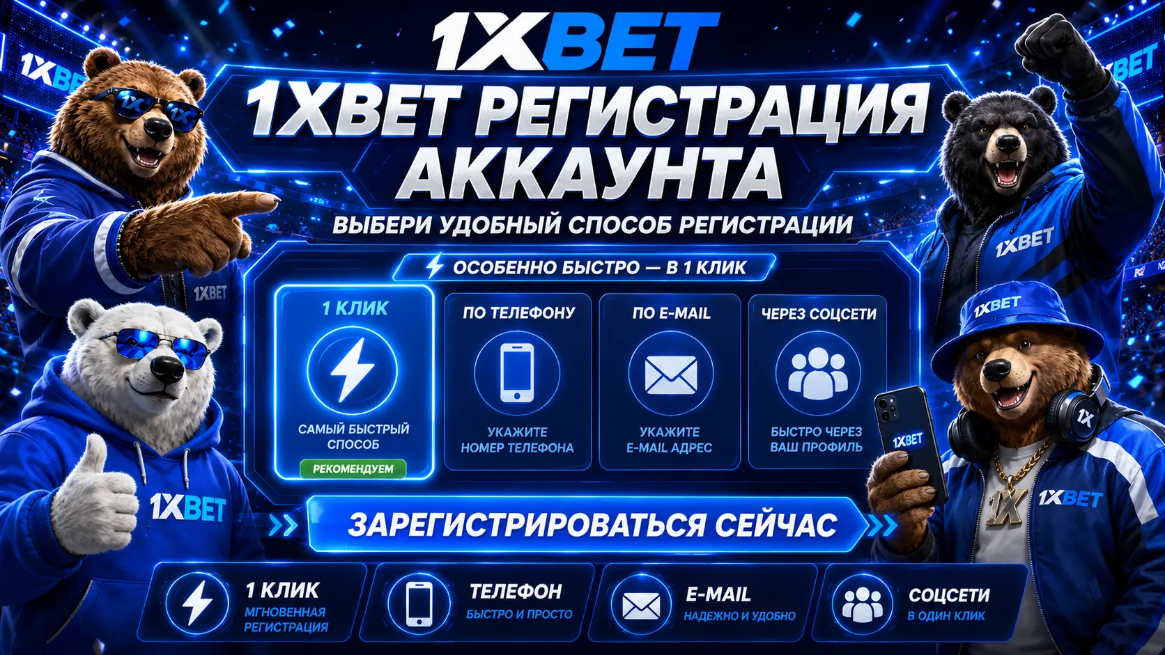 Email Регистрация в 1xBet 