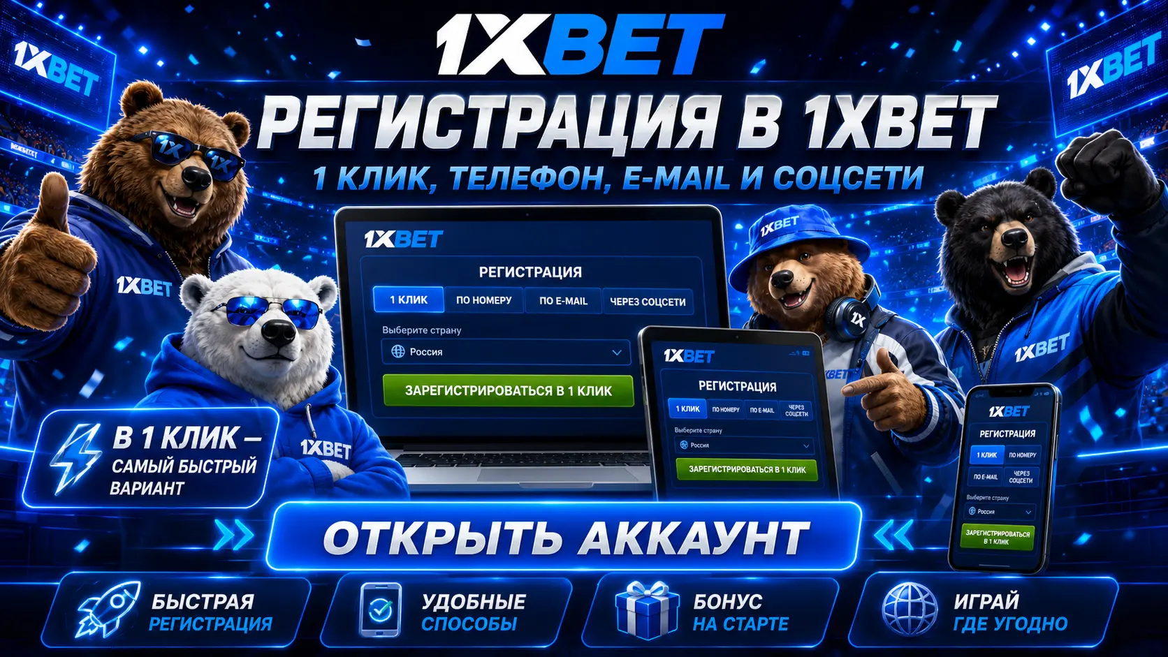 Регистрация в 1xBet