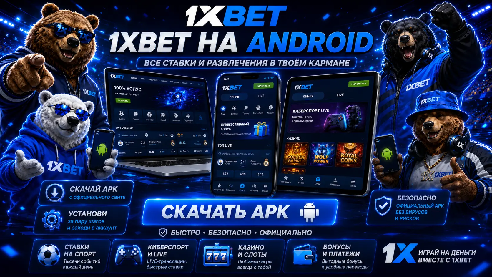 Виды мобильных приложений 1xBet